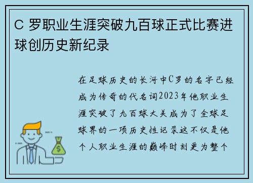 C 罗职业生涯突破九百球正式比赛进球创历史新纪录 C 罗职业生涯突破九百球正式比赛进球创历史新纪录