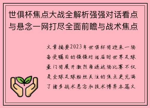 世俱杯焦点大战全解析强强对话看点与悬念一网打尽全面前瞻与战术焦点盘点 世俱杯焦点大战全解析强强对话看点与悬念一网打尽全面前瞻与战术焦点盘点