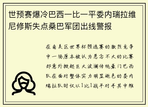 世预赛爆冷巴西一比一平委内瑞拉维尼修斯失点桑巴军团出线警报