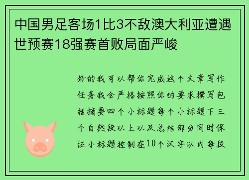 中国男足客场1比3不敌澳大利亚遭遇世预赛18强赛首败局面严峻