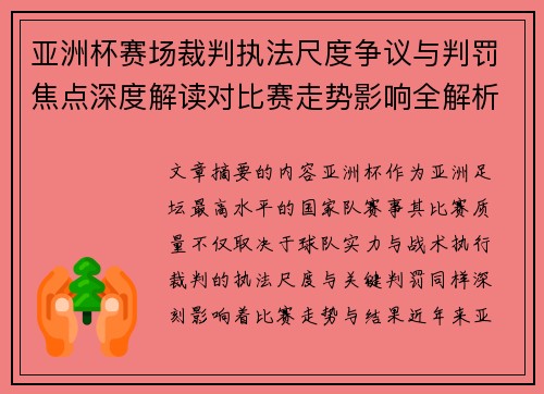 亚洲杯赛场裁判执法尺度争议与判罚焦点深度解读对比赛走势影响全解析 亚洲杯赛场裁判执法尺度争议与判罚焦点深度解读对比赛走势影响全解析