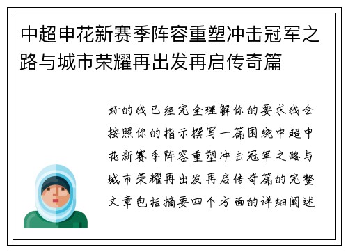 中超申花新赛季阵容重塑冲击冠军之路与城市荣耀再出发再启传奇篇 中超申花新赛季阵容重塑冲击冠军之路与城市荣耀再出发再启传奇篇