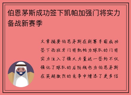 伯恩茅斯成功签下凯帕加强门将实力备战新赛季