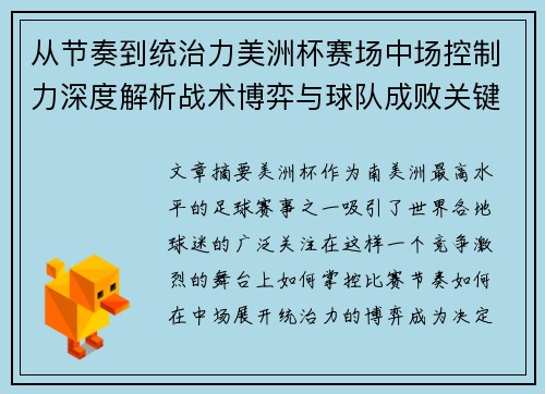 从节奏到统治力美洲杯赛场中场控制力深度解析战术博弈与球队成败关键