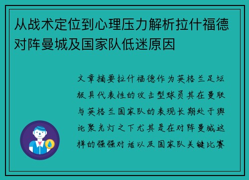 从战术定位到心理压力解析拉什福德对阵曼城及国家队低迷原因