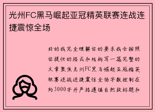光州FC黑马崛起亚冠精英联赛连战连捷震惊全场