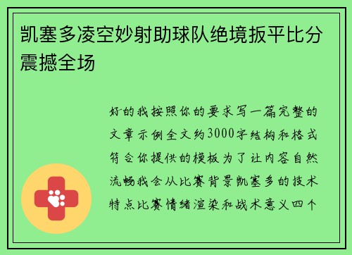 凯塞多凌空妙射助球队绝境扳平比分震撼全场