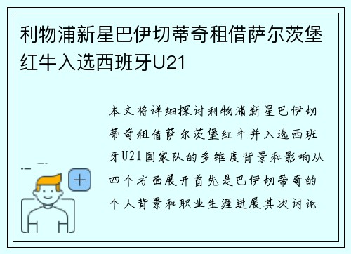 利物浦新星巴伊切蒂奇租借萨尔茨堡红牛入选西班牙U21 利物浦新星巴伊切蒂奇租借萨尔茨堡红牛入选西班牙U21
