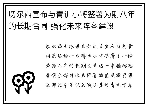 切尔西宣布与青训小将签署为期八年的长期合同 强化未来阵容建设