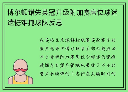 博尔顿错失英冠升级附加赛席位球迷遗憾难掩球队反思 博尔顿错失英冠升级附加赛席位球迷遗憾难掩球队反思