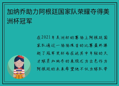 加纳乔助力阿根廷国家队荣耀夺得美洲杯冠军