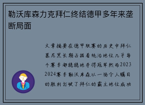 勒沃库森力克拜仁终结德甲多年来垄断局面 勒沃库森力克拜仁终结德甲多年来垄断局面
