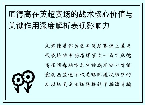 厄德高在英超赛场的战术核心价值与关键作用深度解析表现影响力 厄德高在英超赛场的战术核心价值与关键作用深度解析表现影响力