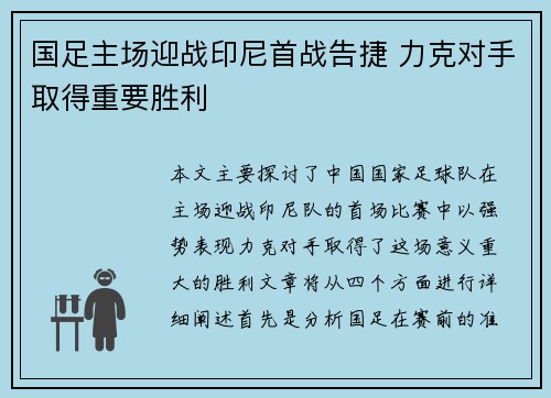 国足主场迎战印尼首战告捷 力克对手取得重要胜利