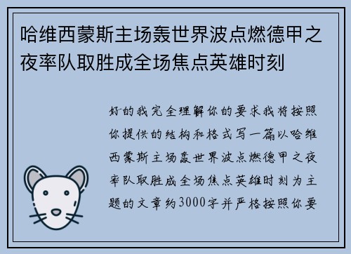 哈维西蒙斯主场轰世界波点燃德甲之夜率队取胜成全场焦点英雄时刻 哈维西蒙斯主场轰世界波点燃德甲之夜率队取胜成全场焦点英雄时刻