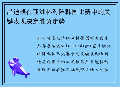 吕迪格在亚洲杯对阵韩国比赛中的关键表现决定胜负走势