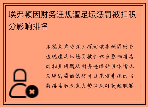 埃弗顿因财务违规遭足坛惩罚被扣积分影响排名 埃弗顿因财务违规遭足坛惩罚被扣积分影响排名
