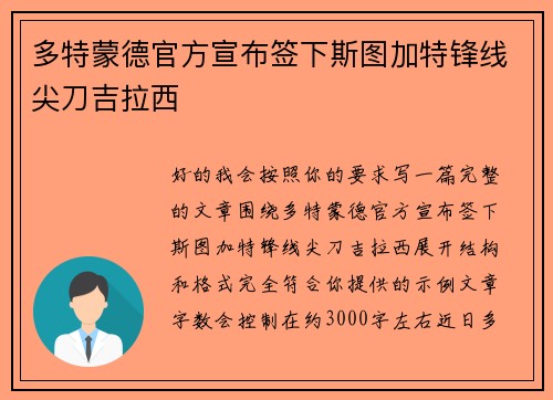 多特蒙德官方宣布签下斯图加特锋线尖刀吉拉西