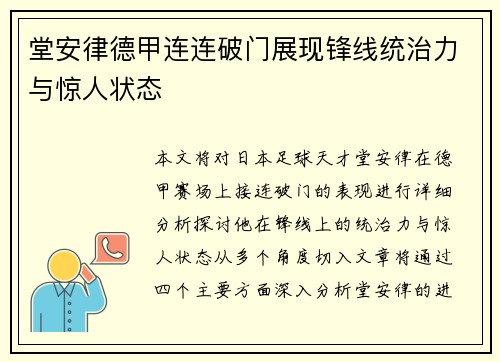 堂安律德甲连连破门展现锋线统治力与惊人状态 堂安律德甲连连破门展现锋线统治力与惊人状态