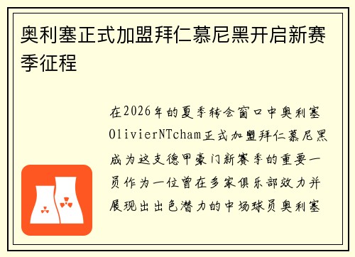 奥利塞正式加盟拜仁慕尼黑开启新赛季征程