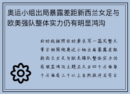 奥运小组出局暴露差距新西兰女足与欧美强队整体实力仍有明显鸿沟
