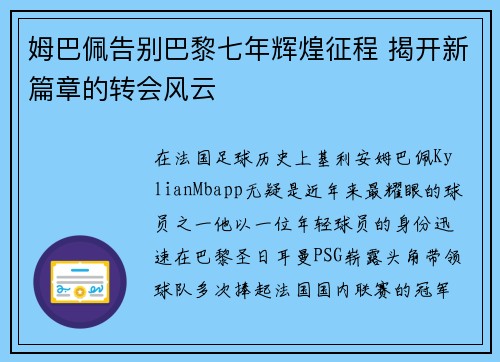姆巴佩告别巴黎七年辉煌征程 揭开新篇章的转会风云