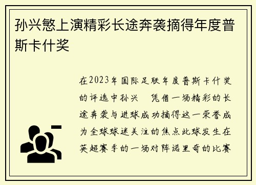 孙兴慜上演精彩长途奔袭摘得年度普斯卡什奖
