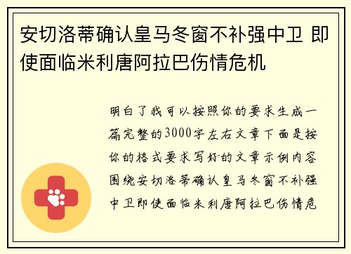 安切洛蒂确认皇马冬窗不补强中卫 即使面临米利唐阿拉巴伤情危机