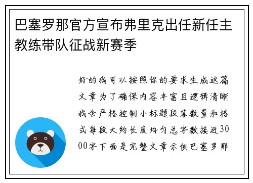 巴塞罗那官方宣布弗里克出任新任主教练带队征战新赛季