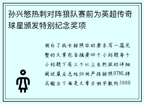 孙兴慜热刺对阵狼队赛前为英超传奇球星颁发特别纪念奖项