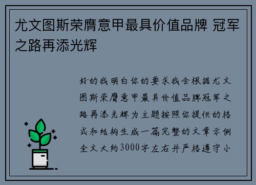 尤文图斯荣膺意甲最具价值品牌 冠军之路再添光辉 尤文图斯荣膺意甲最具价值品牌 冠军之路再添光辉