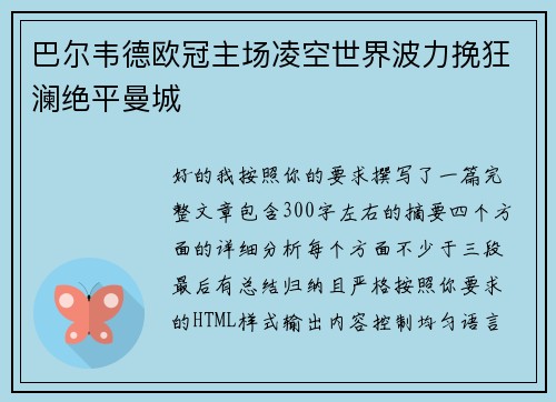 巴尔韦德欧冠主场凌空世界波力挽狂澜绝平曼城