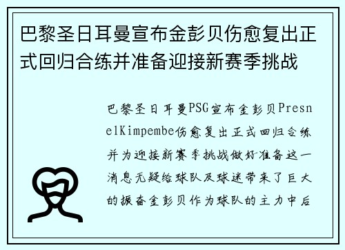 巴黎圣日耳曼宣布金彭贝伤愈复出正式回归合练并准备迎接新赛季挑战