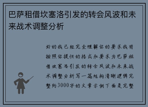 巴萨租借坎塞洛引发的转会风波和未来战术调整分析 巴萨租借坎塞洛引发的转会风波和未来战术调整分析