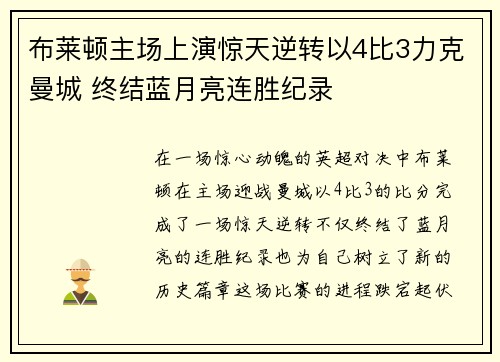 布莱顿主场上演惊天逆转以4比3力克曼城 终结蓝月亮连胜纪录