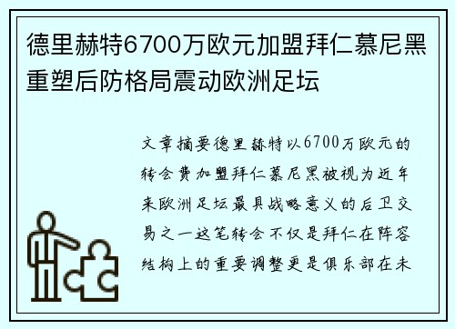 德里赫特6700万欧元加盟拜仁慕尼黑重塑后防格局震动欧洲足坛