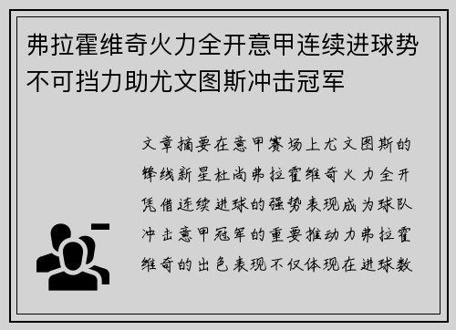 弗拉霍维奇火力全开意甲连续进球势不可挡力助尤文图斯冲击冠军