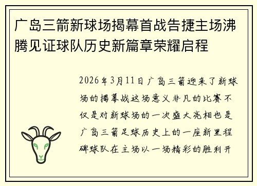广岛三箭新球场揭幕首战告捷主场沸腾见证球队历史新篇章荣耀启程 广岛三箭新球场揭幕首战告捷主场沸腾见证球队历史新篇章荣耀启程