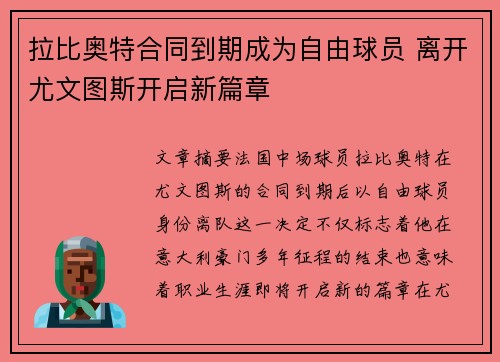 拉比奥特合同到期成为自由球员 离开尤文图斯开启新篇章
