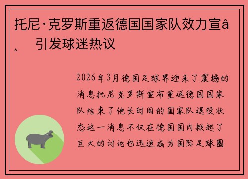 托尼·克罗斯重返德国国家队效力宣布 引发球迷热议 托尼·克罗斯重返德国国家队效力宣布 引发球迷热议