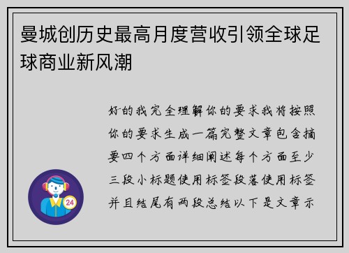 曼城创历史最高月度营收引领全球足球商业新风潮 曼城创历史最高月度营收引领全球足球商业新风潮