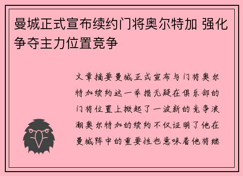 曼城正式宣布续约门将奥尔特加 强化争夺主力位置竞争 曼城正式宣布续约门将奥尔特加 强化争夺主力位置竞争