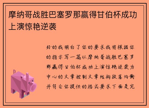 摩纳哥战胜巴塞罗那赢得甘伯杯成功上演惊艳逆袭 摩纳哥战胜巴塞罗那赢得甘伯杯成功上演惊艳逆袭