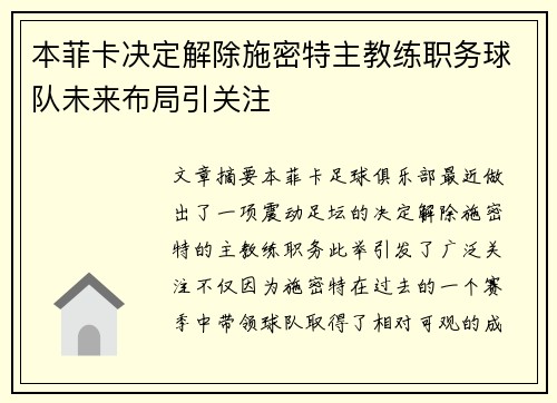 本菲卡决定解除施密特主教练职务球队未来布局引关注 本菲卡决定解除施密特主教练职务球队未来布局引关注