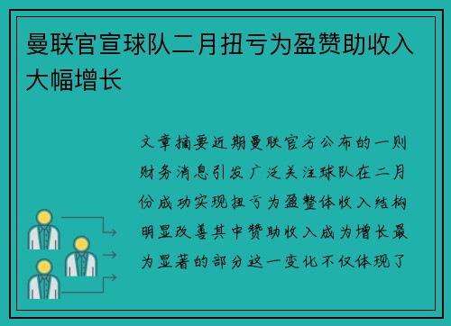 曼联官宣球队二月扭亏为盈赞助收入大幅增长