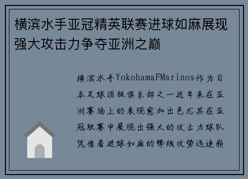 横滨水手亚冠精英联赛进球如麻展现强大攻击力争夺亚洲之巅