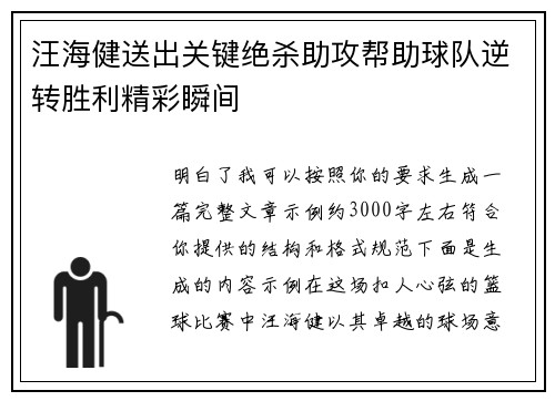 汪海健送出关键绝杀助攻帮助球队逆转胜利精彩瞬间