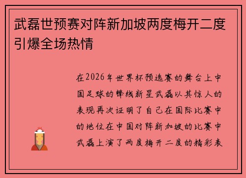 武磊世预赛对阵新加坡两度梅开二度引爆全场热情
