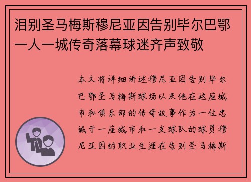 泪别圣马梅斯穆尼亚因告别毕尔巴鄂一人一城传奇落幕球迷齐声致敬