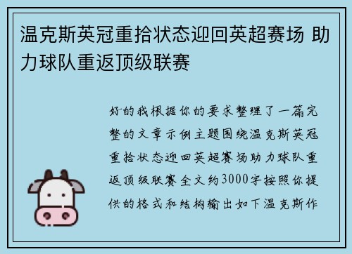 温克斯英冠重拾状态迎回英超赛场 助力球队重返顶级联赛 温克斯英冠重拾状态迎回英超赛场 助力球队重返顶级联赛